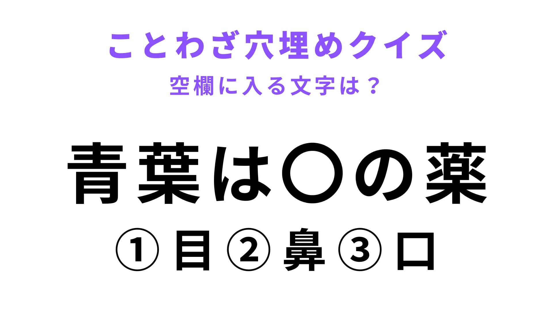 【青葉は〇の薬】空欄に文字を入れてことわざを完成させて！