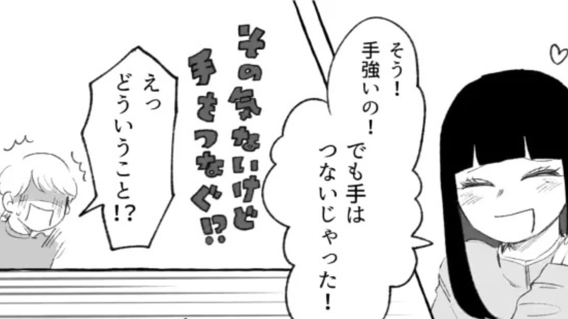 「絶対に付きあってやる！」気になる彼と手を繋いだら...【まさかの発言】をされて！？・前編