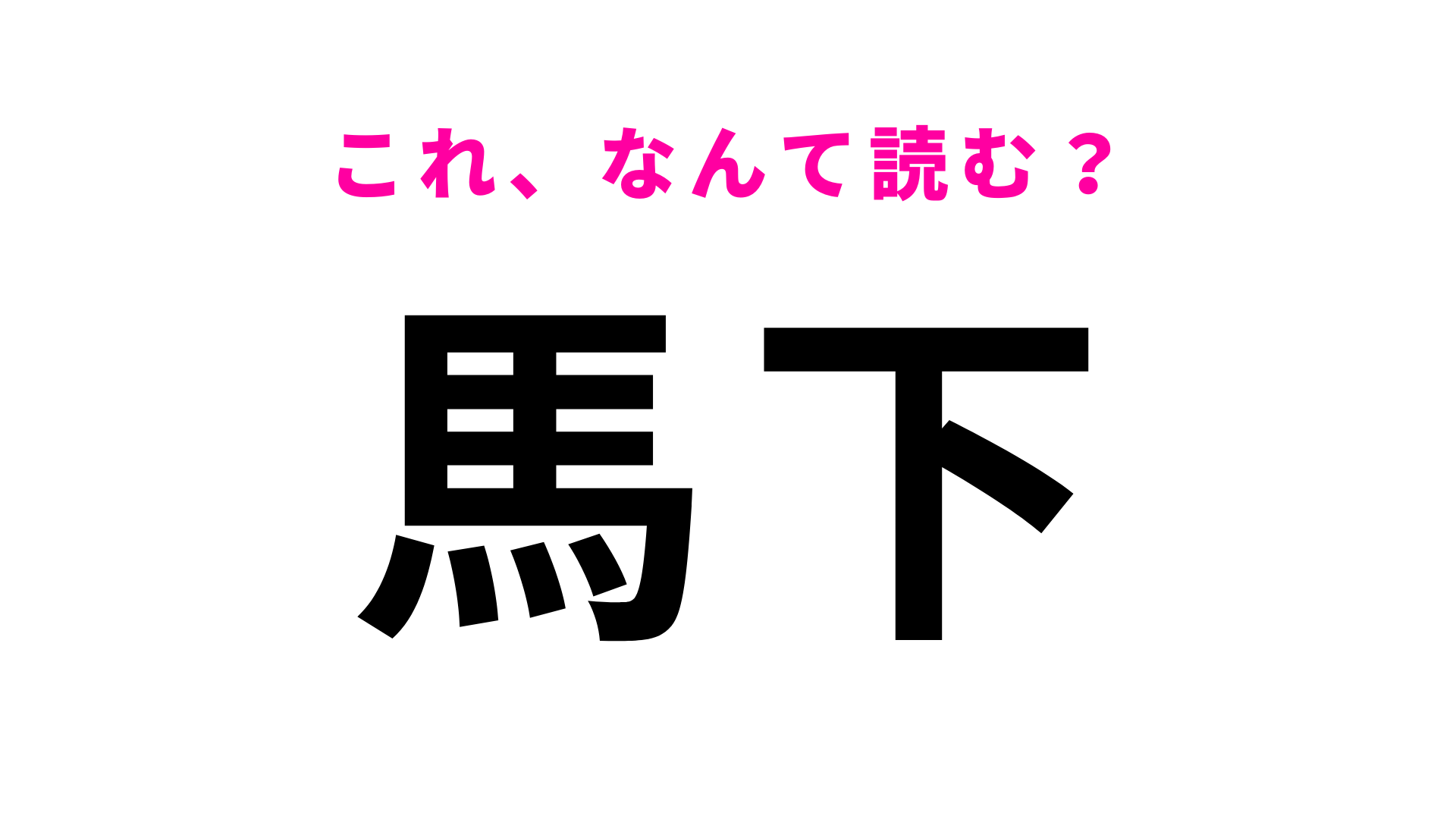 「馬下」はなんて読む？わからなかったらヒントをチェック！