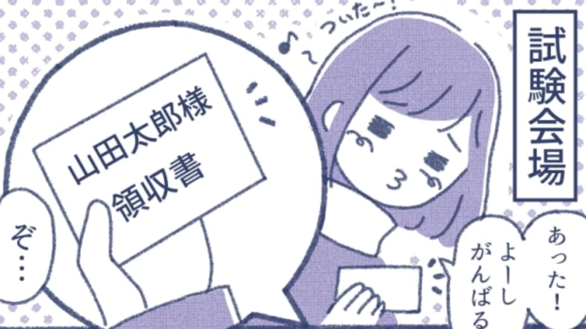 【受験エピ】入試当日にトラブル連発！主人公は無事試験を受けることができたのか…？・前編