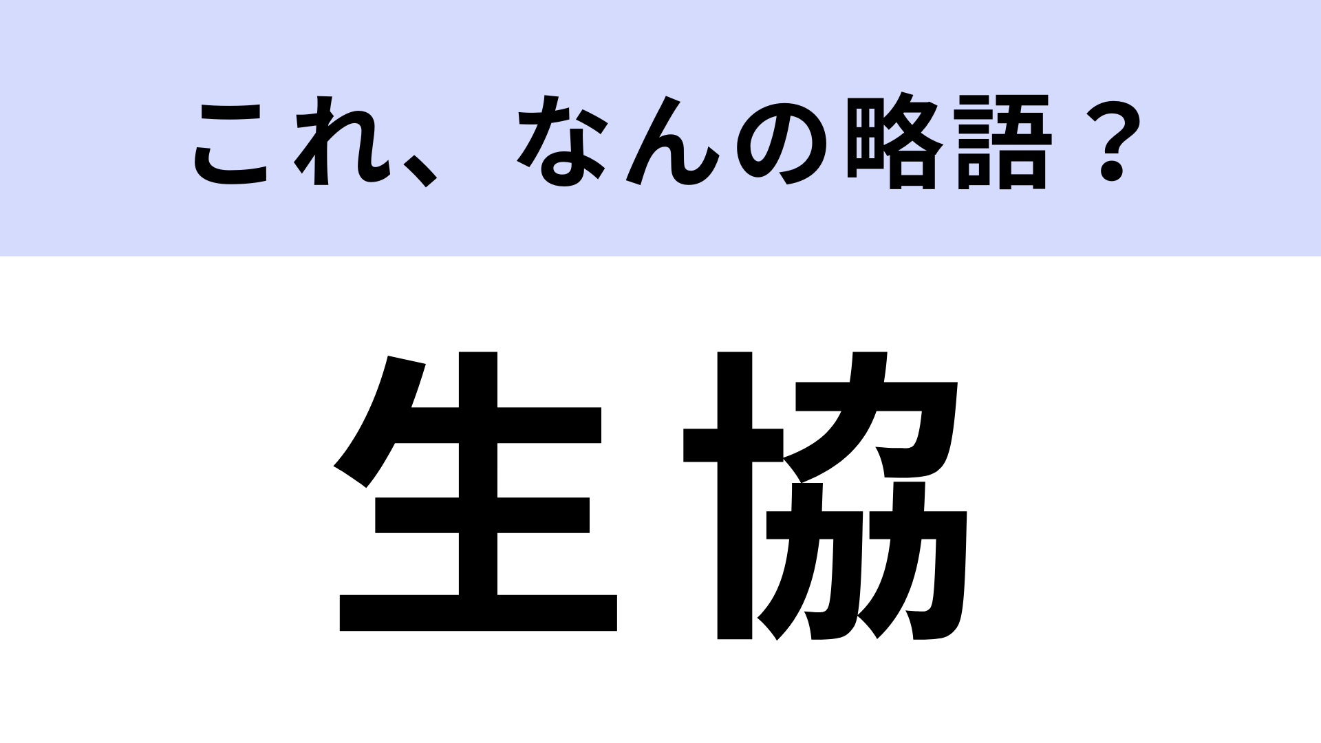 「生協」はなんの略？お世話になっている人も多いはず…！【略語クイズ】