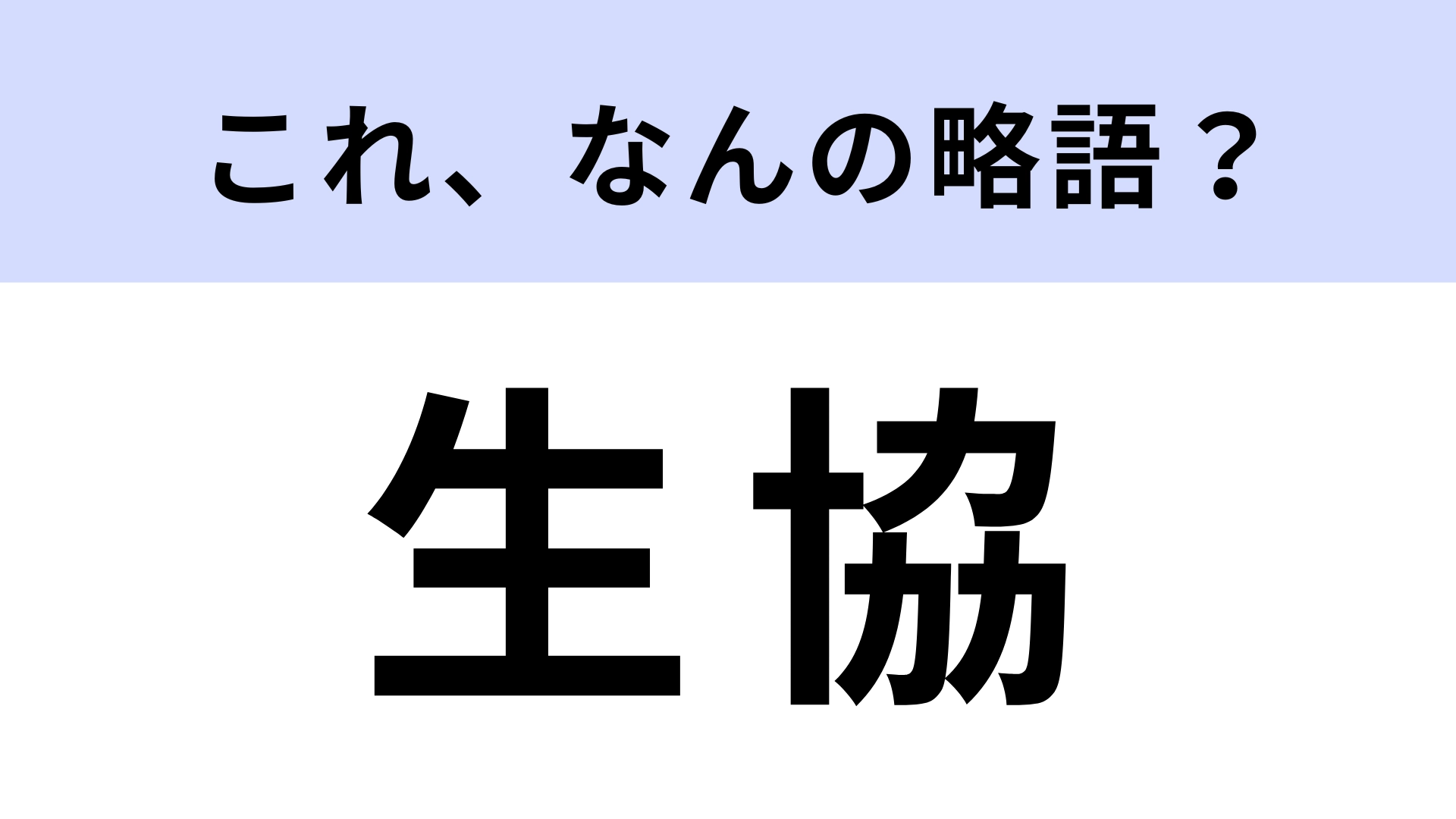 「生協」はなんの略？お世話になっている人も多いはず…！【略語クイズ】