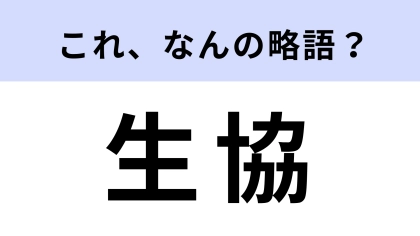 「生協」はなんの略？お世話になっている人も多いはず…！【略語クイズ】