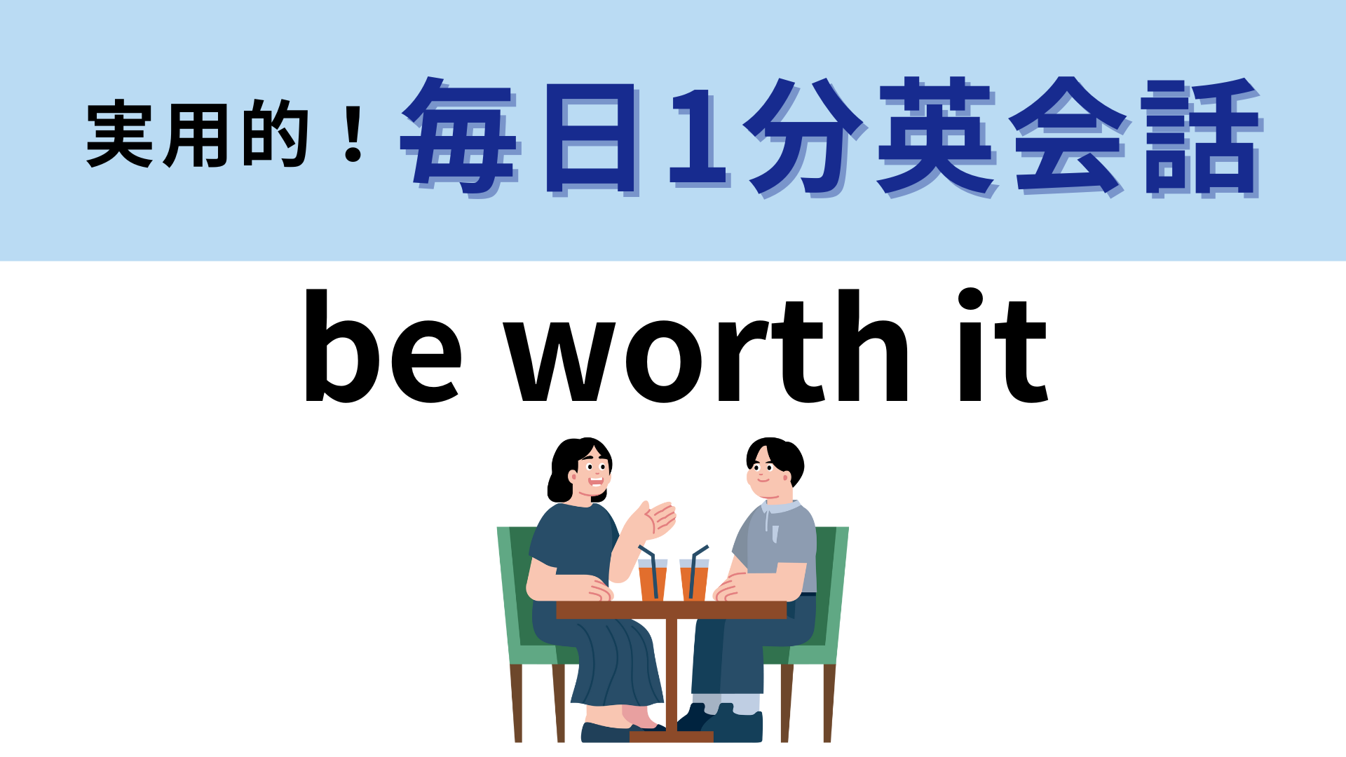 「be worth it」の意味は？直訳してもギリギリ伝わる！【1分英会話】