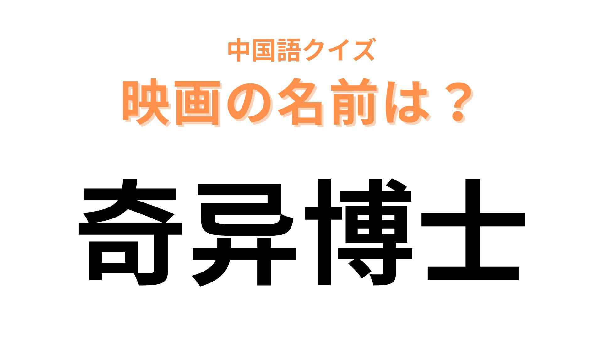 中国語で【奇异博士】と表す映画は？マーベル好き必見！