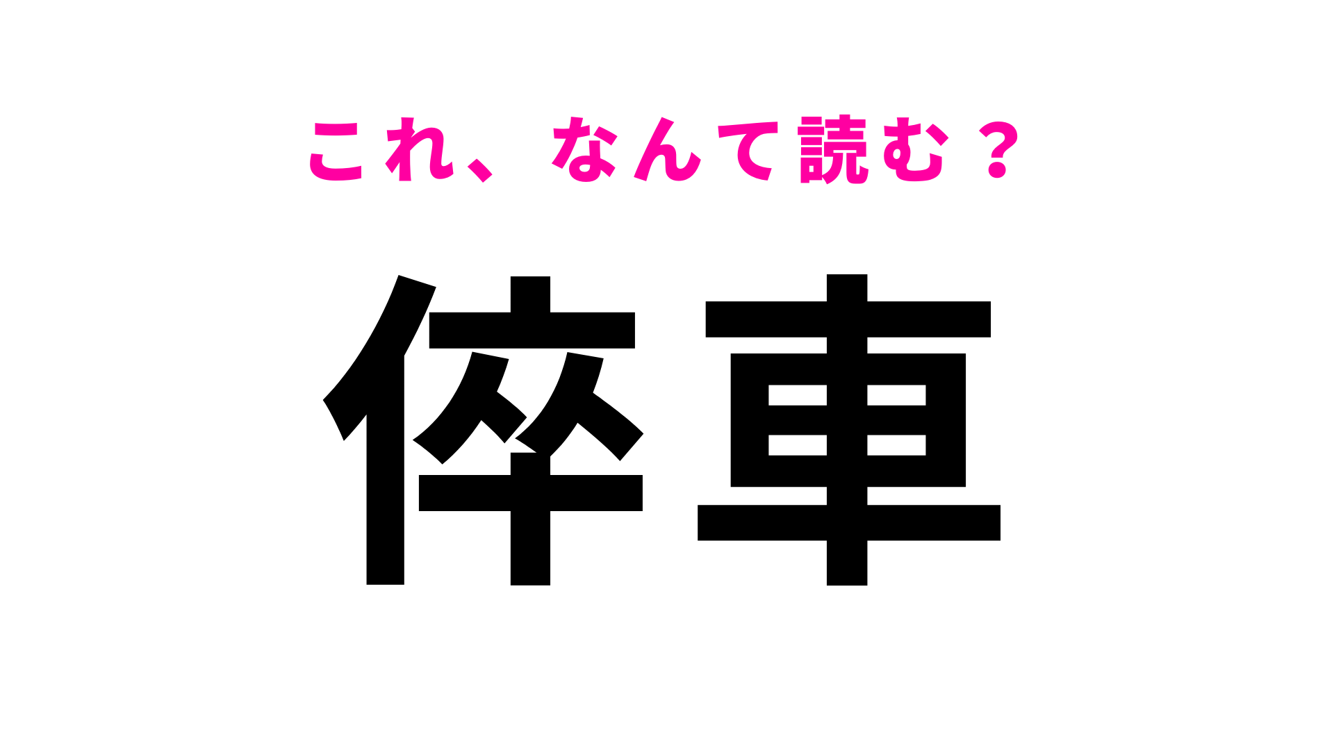 【倅車】はなんて読む？読めたら天才…！