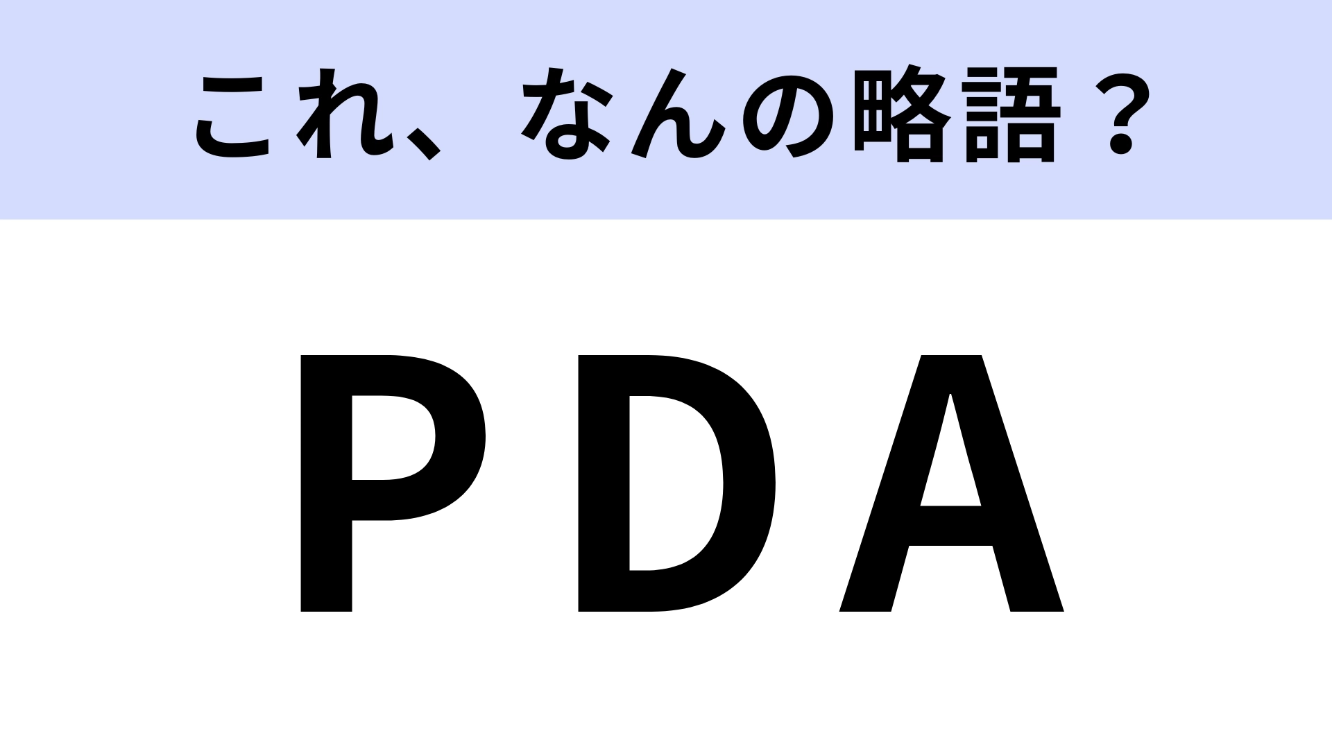 「PDA」はなんの略？手のひらに収まるデバイスのこと！【略語クイズ】