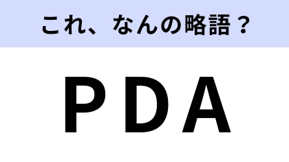 「PDA」はなんの略？手のひらに収まるデバイスのこと！【略語クイズ】