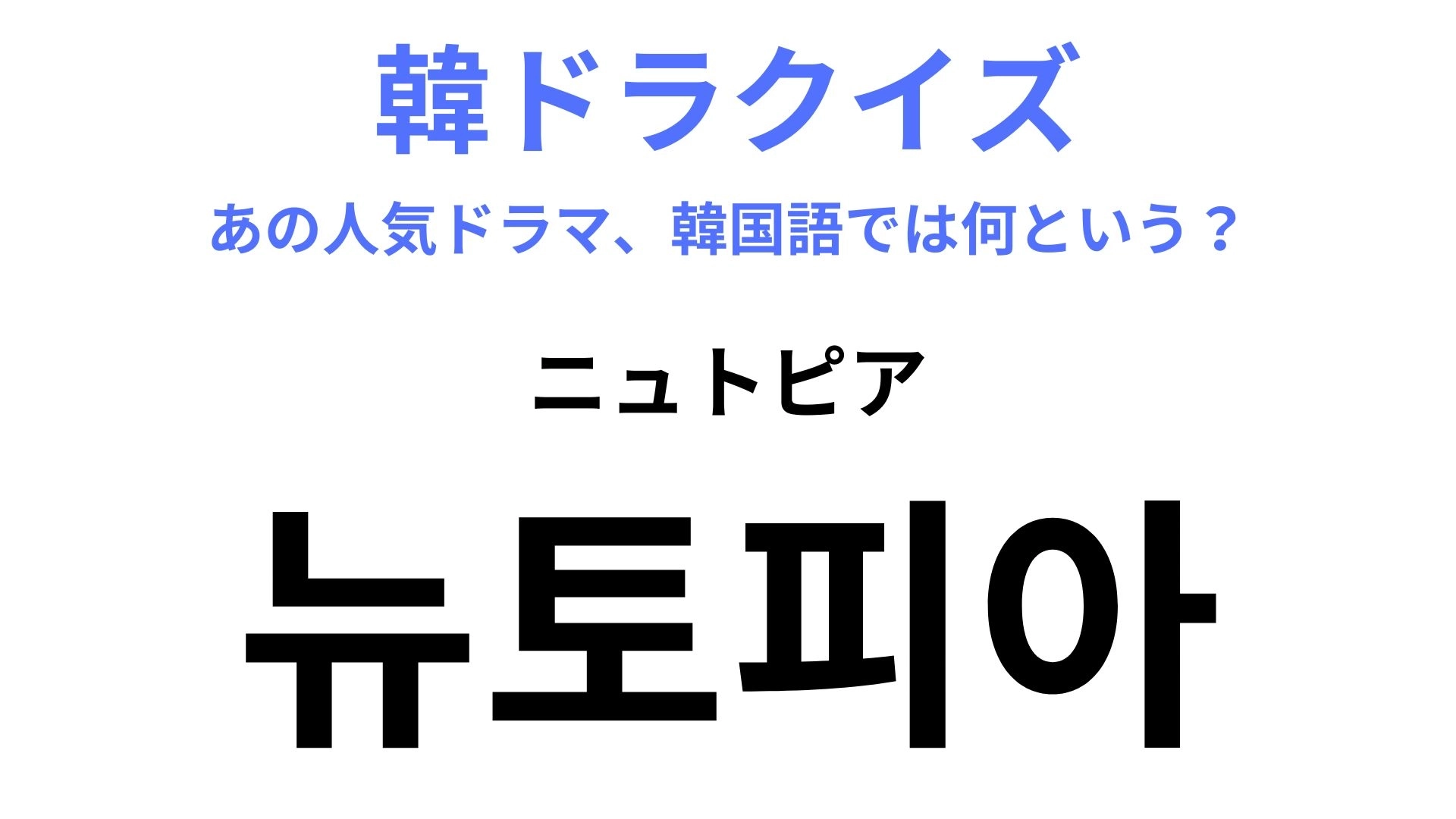 【韓ドラ】「뉴토피아(ニュトピア)」を訳すと?BLACKPINK・ジス主演の最新ドラマ!
