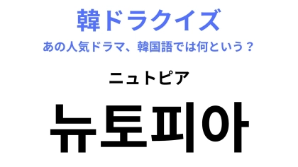 【韓ドラ】「뉴토피아（ニュトピア）」を訳すと？BLACKPINK・ジス主演の最新ドラマ！
