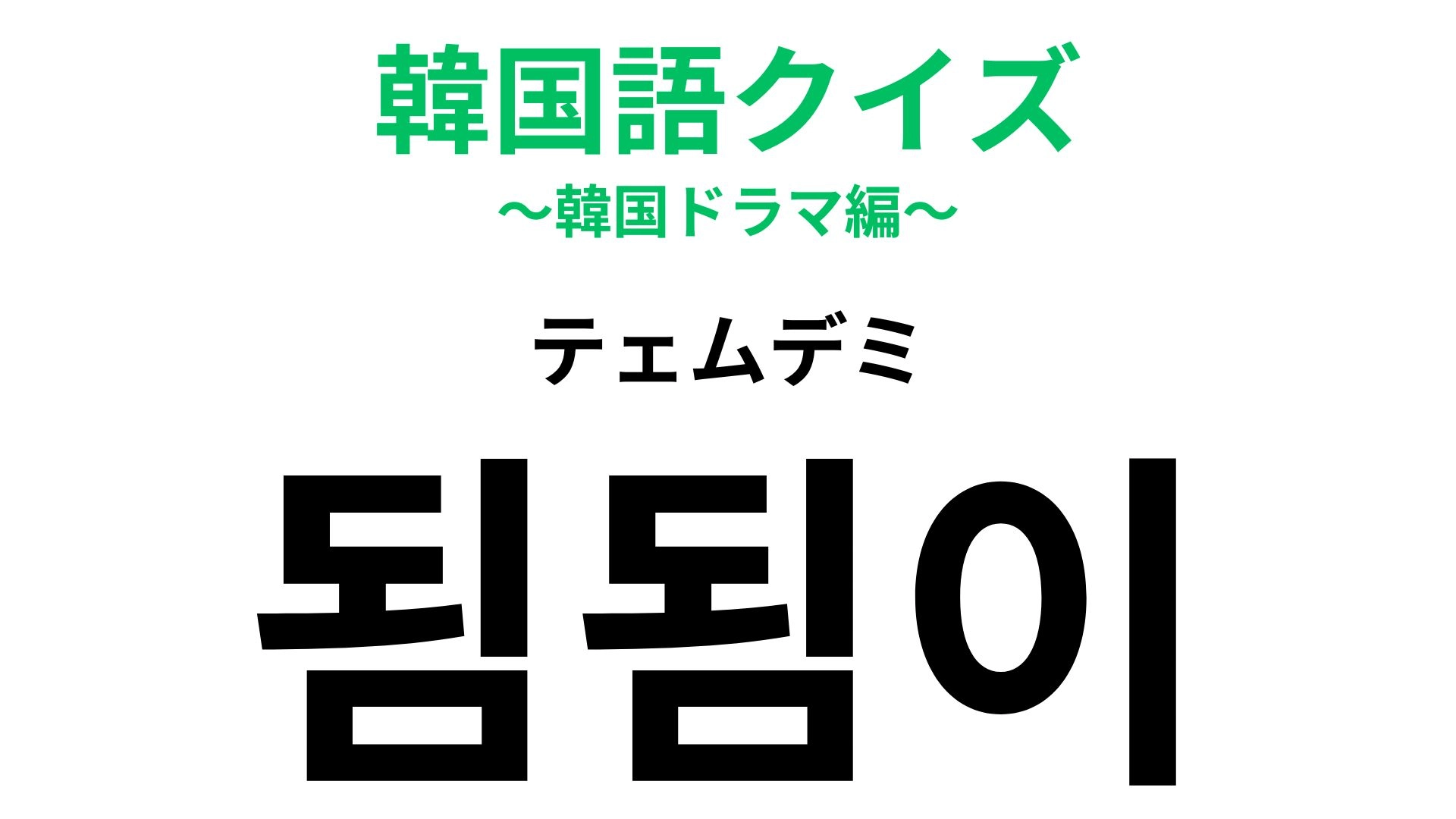 【韓国語クイズ】「됨됨이（テェムデミ）」の意味は？あなたはどんな人...！