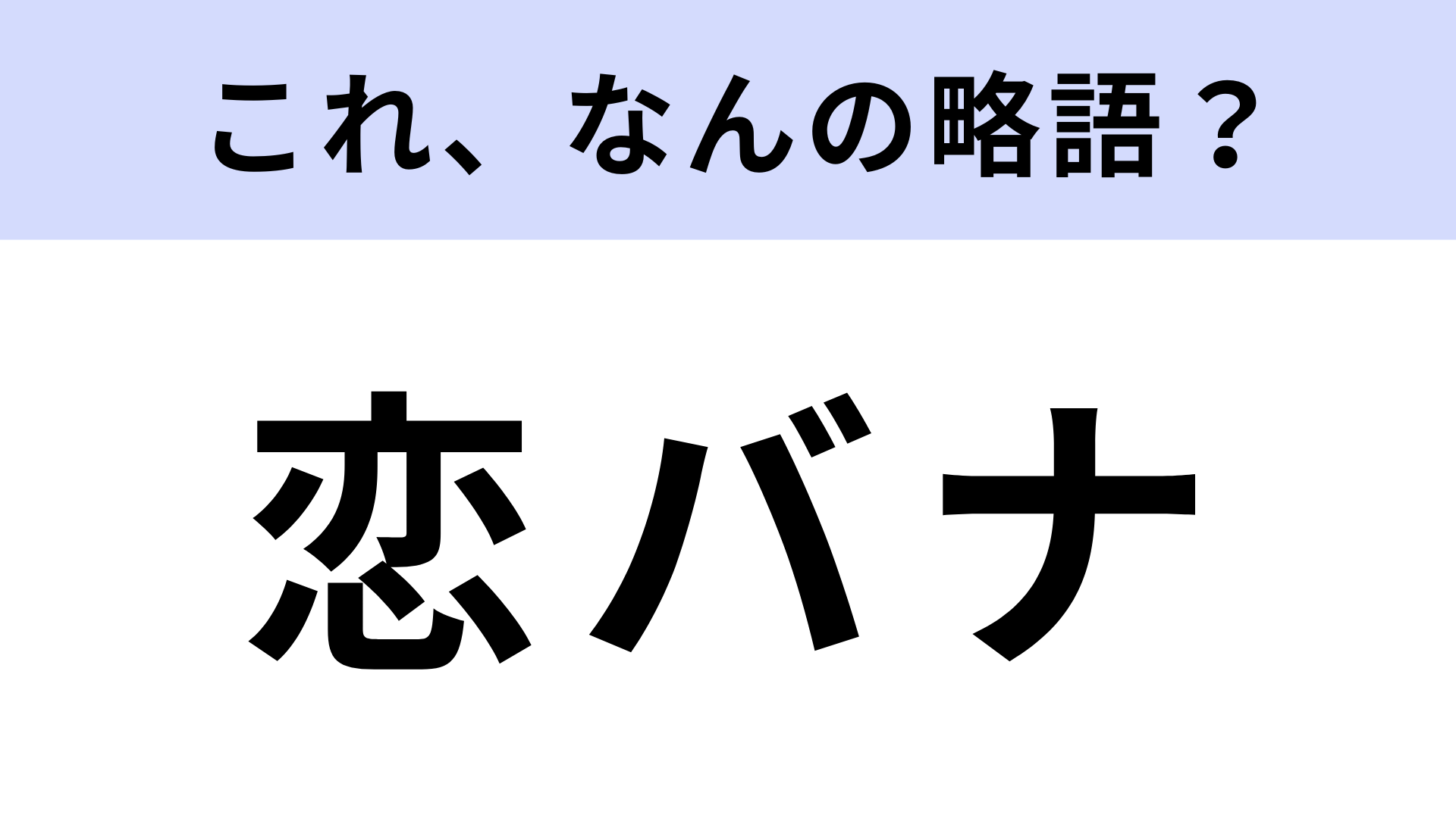 「恋バナ」はなんの略？友だちとよくすること！