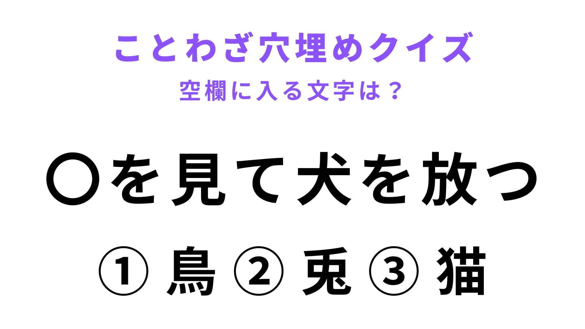 【〇を見て犬を放つ】空欄に文字を入れてことわざを完成させて！