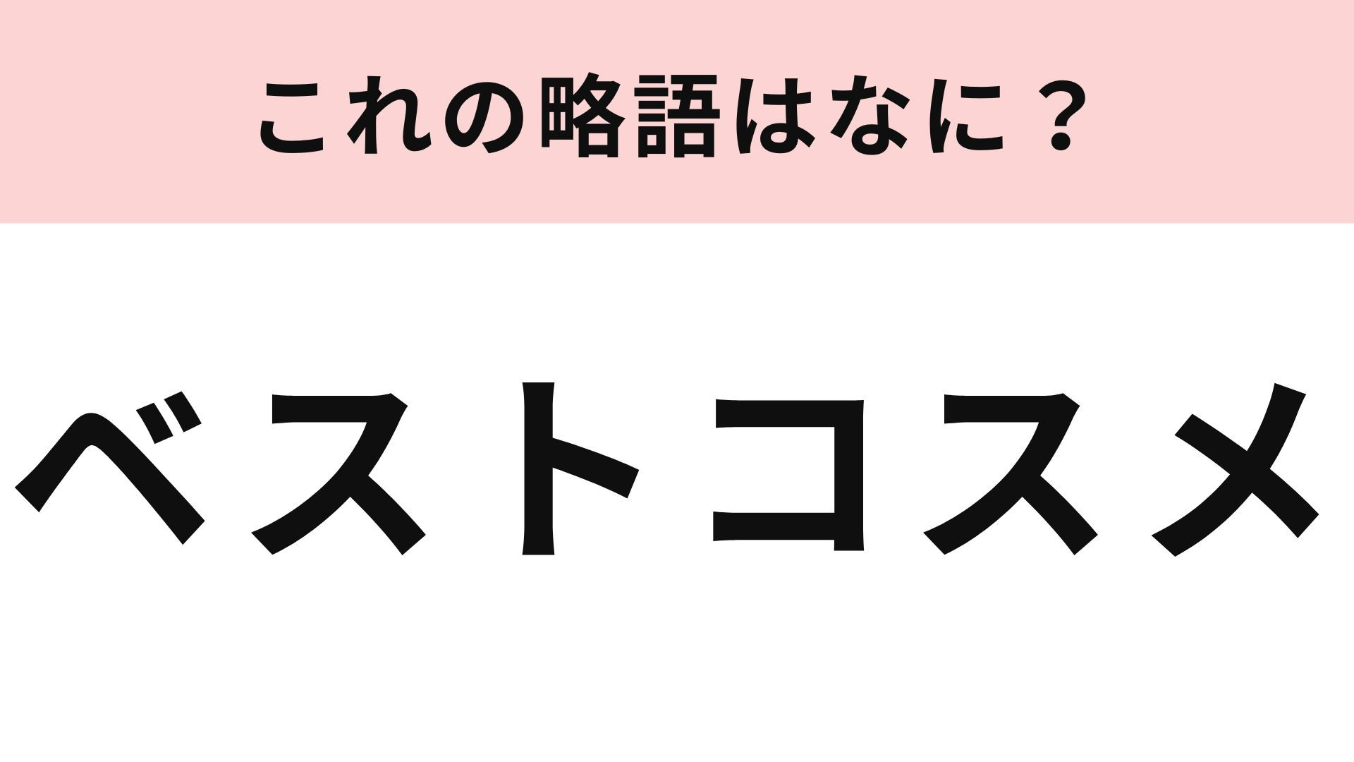 【略語クイズ】「ベストコスメ」の略語は？これは簡単！