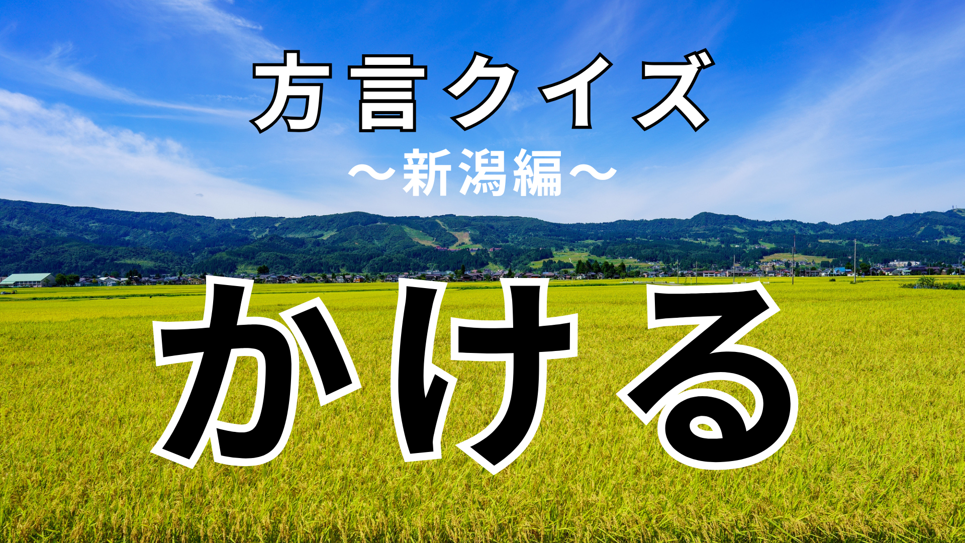 「かける」の意味は？「先生にかけられた」ってどういうこと！？【方言クイズ】