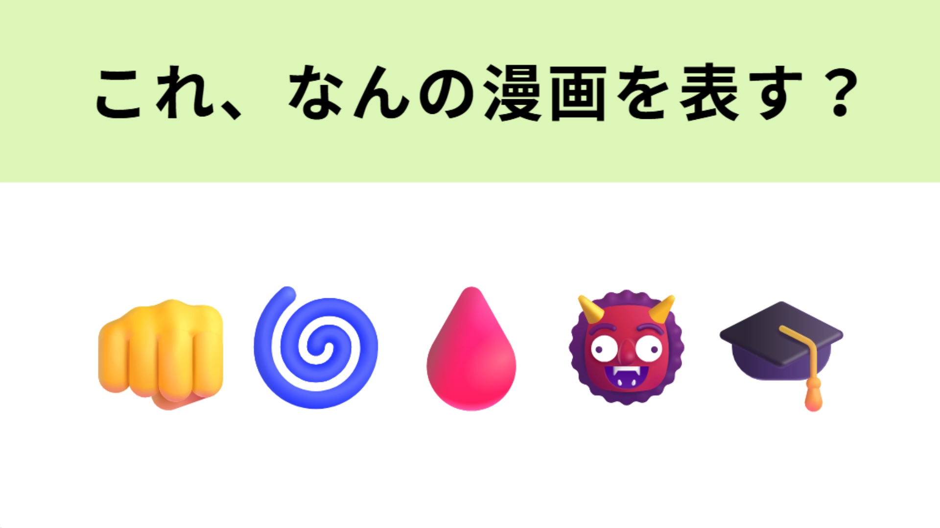 この絵文字が表すマンガは？左2つの絵文字が大ヒント！
