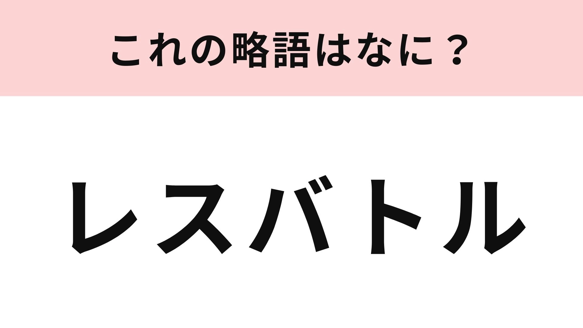 【略語クイズ】「レスバトル」の略語は?インターネット上の口論を指す言葉です!