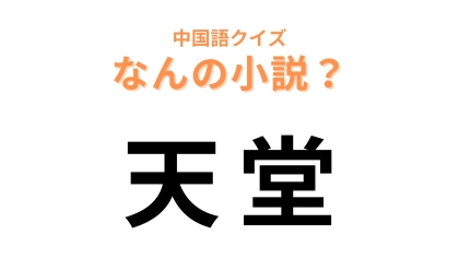 中国語で【天堂】と表す小説は？川上未映子さんの長編小説！