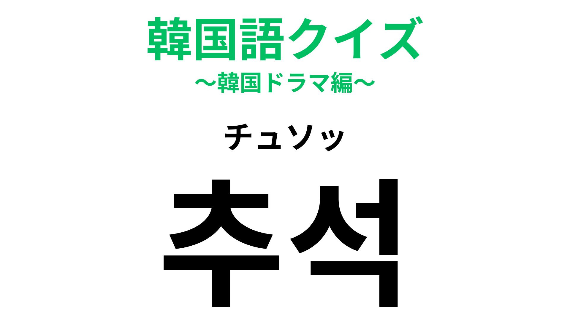 「추석（チュソッ）」の意味は？韓国マスターはわかって当然！【韓国語クイズ】
