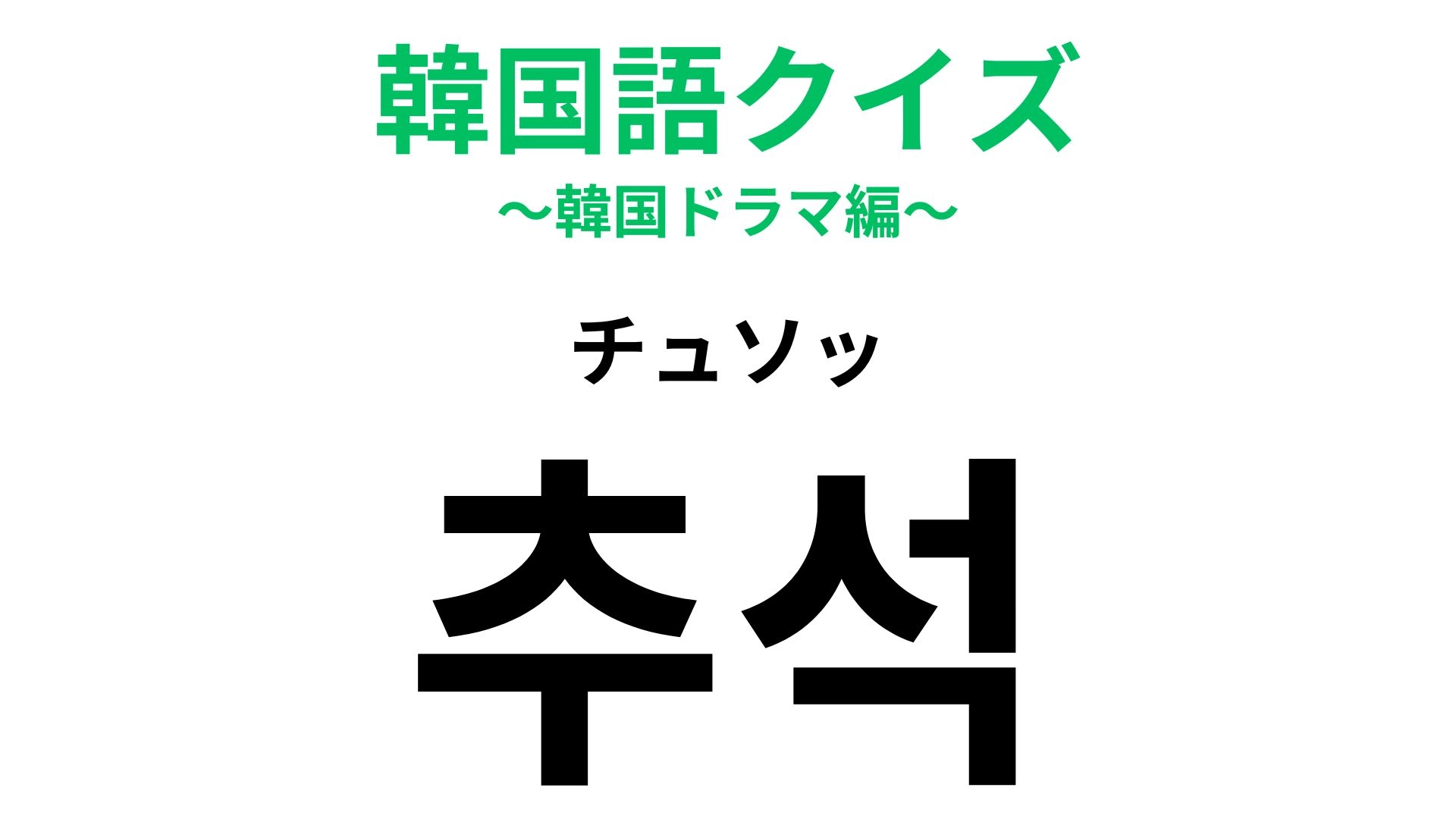 「추석（チュソッ）」の意味は？韓国マスターはわかって当然！【韓国語クイズ】