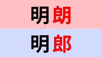 【漢字クイズ】「明朗」or「明郎」正解はどっち？間違えやすいから注意して！