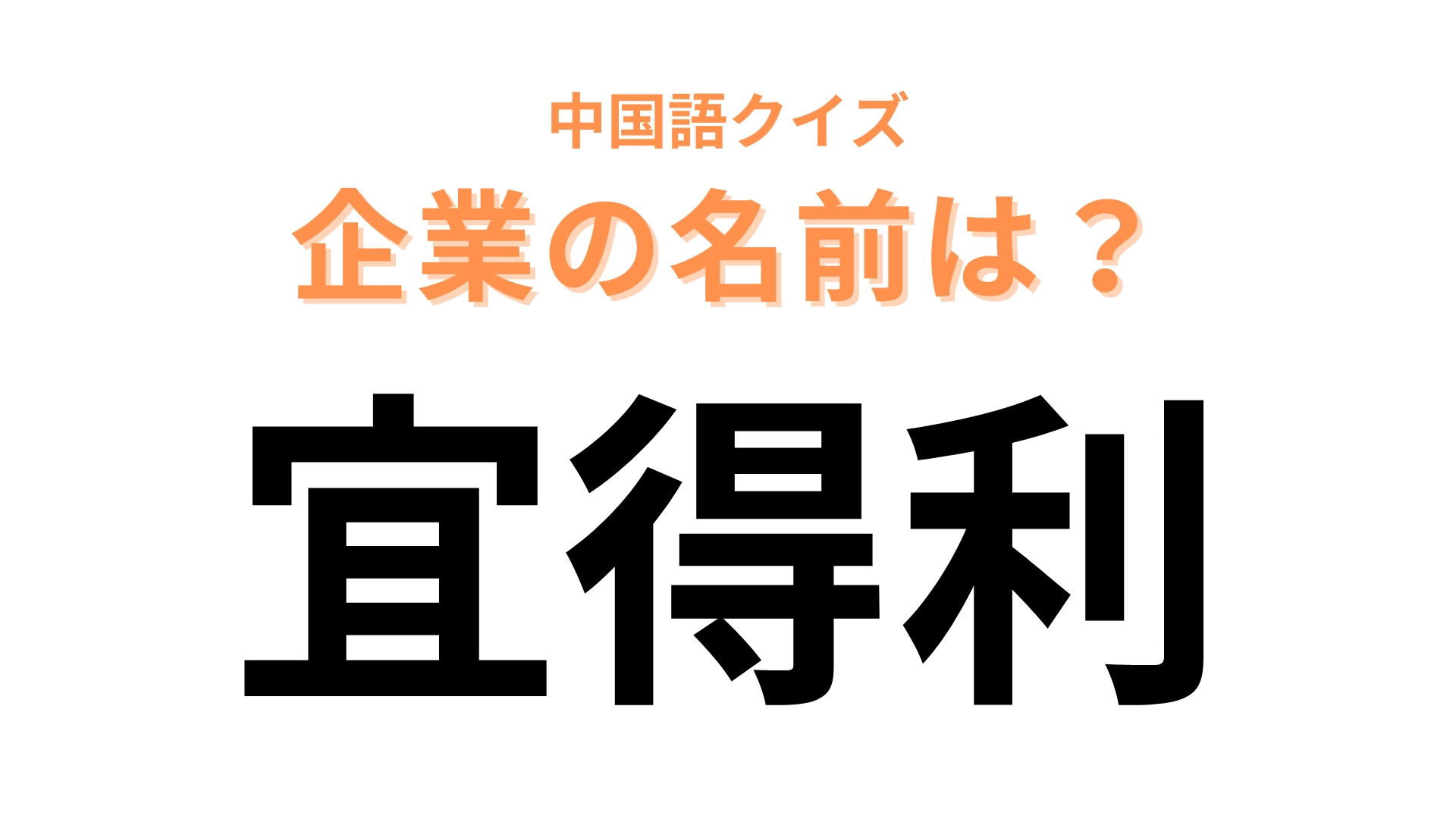 中国語で【宜得利】と表す日本の有名企業は？声に出して読んでみて！