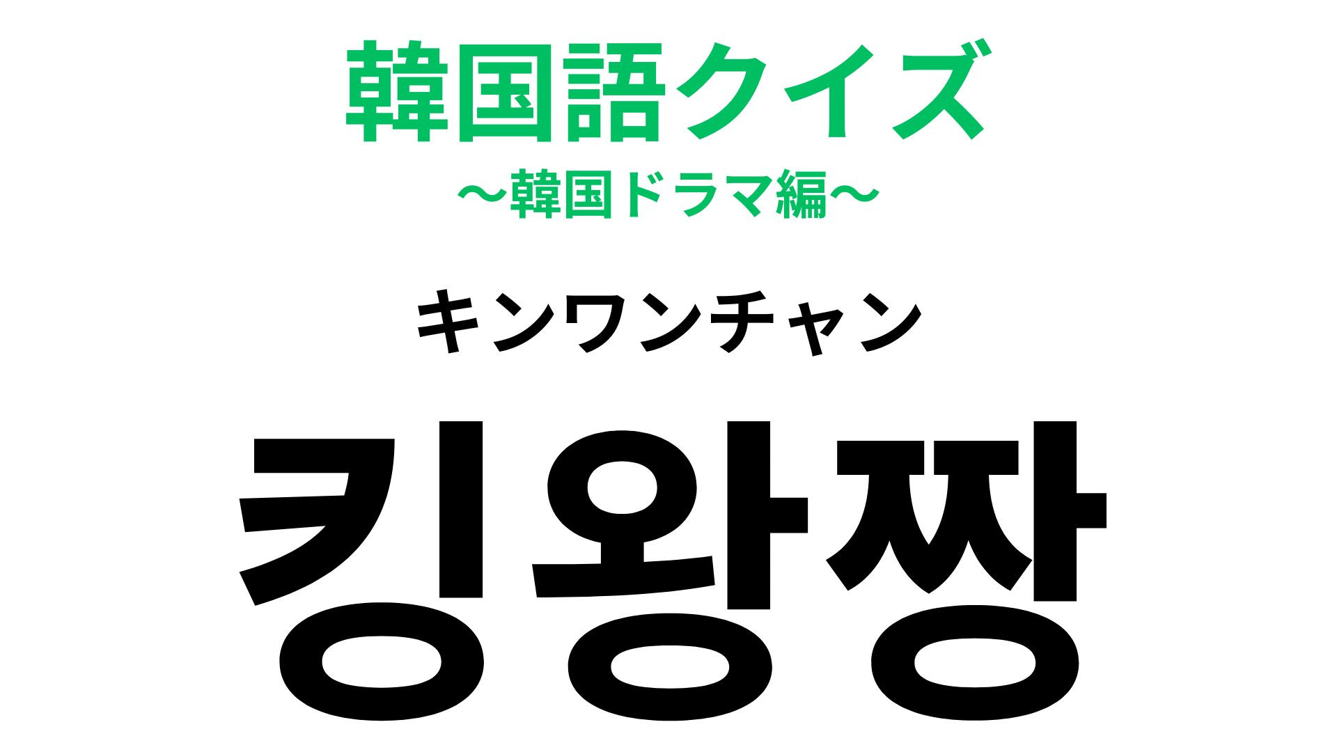 「킹왕짱（キンワンチャン）」の意味は？どこかで聞いたことある…？【韓国語クイズ】