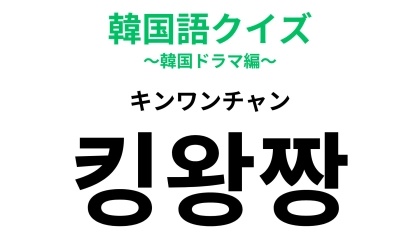 「킹왕짱（キンワンチャン）」の意味は？どこかで聞いたことある…？【韓国語クイズ】
