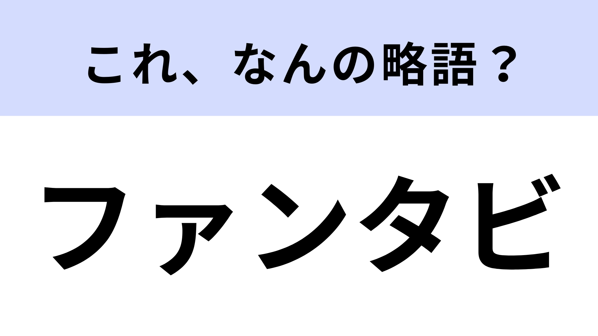 【略語クイズ】「ファンタビ」はなんの略？不思議な魔法生物たちが登場します！