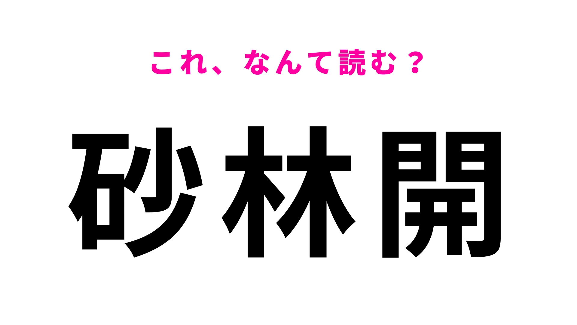 「砂林開」はなんて読む？ひらがな7文字の富山県の地名！