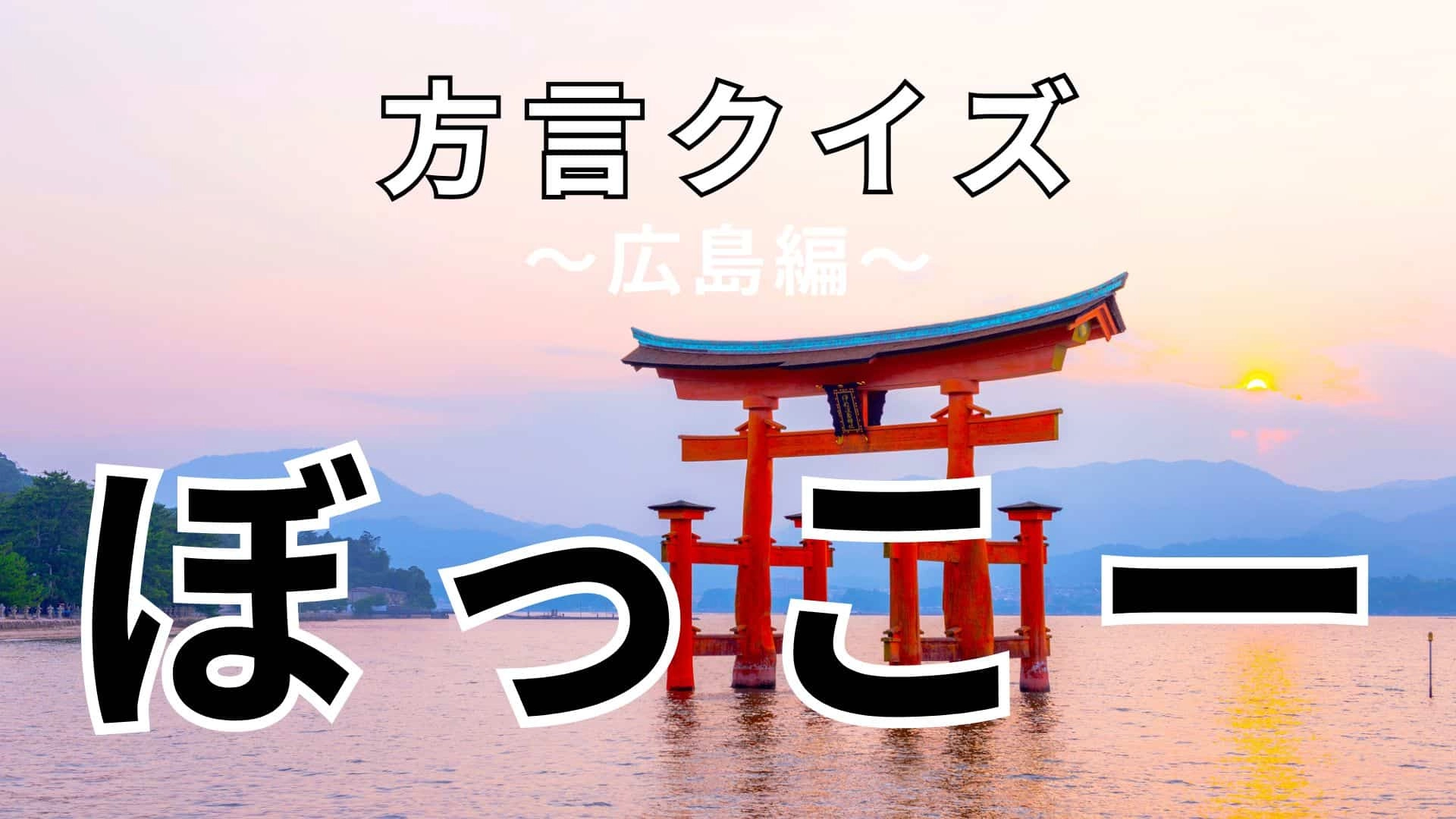 「ぼっこー」の意味は?答えが全然思い浮かばない…【方言クイズ】