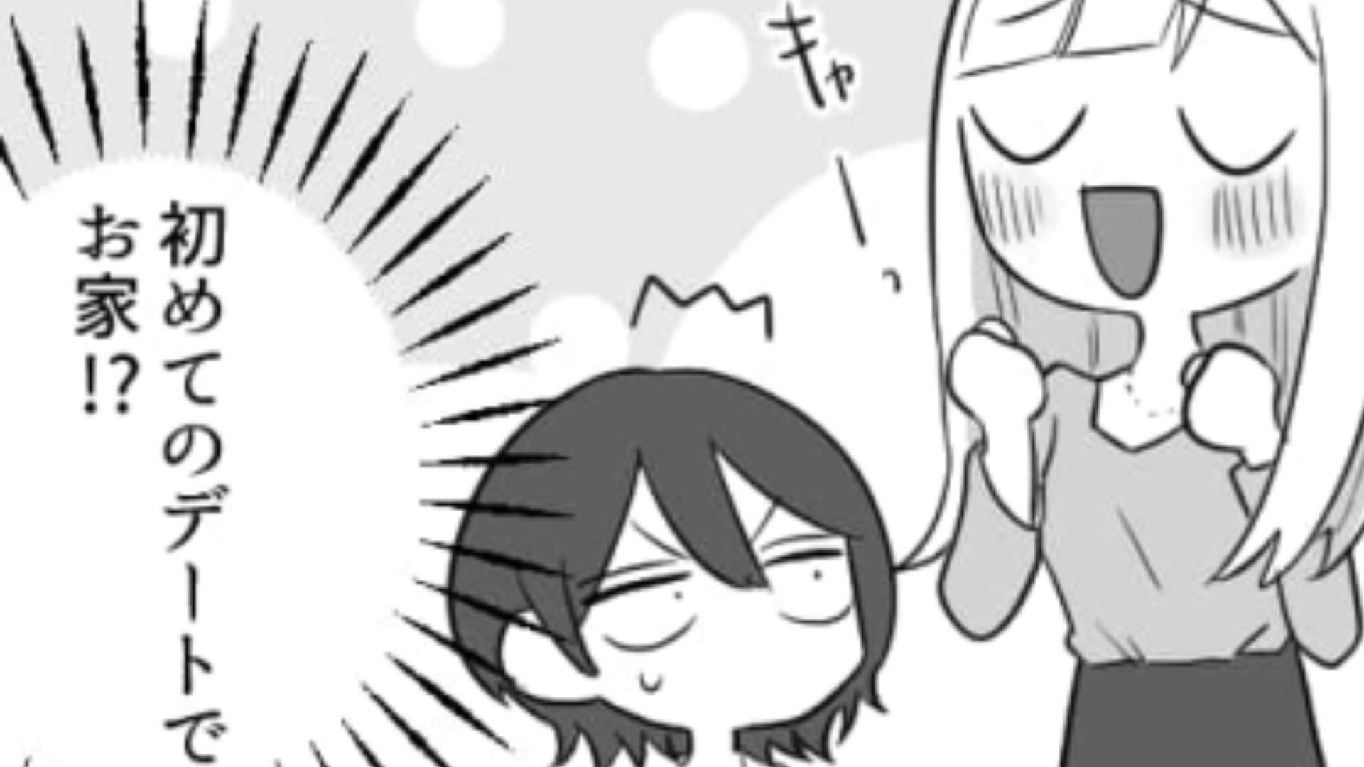 初デートがまさかの【彼の家】！？友だちは浮かれているけれど流石に悪い予感がするよ…！？・前編