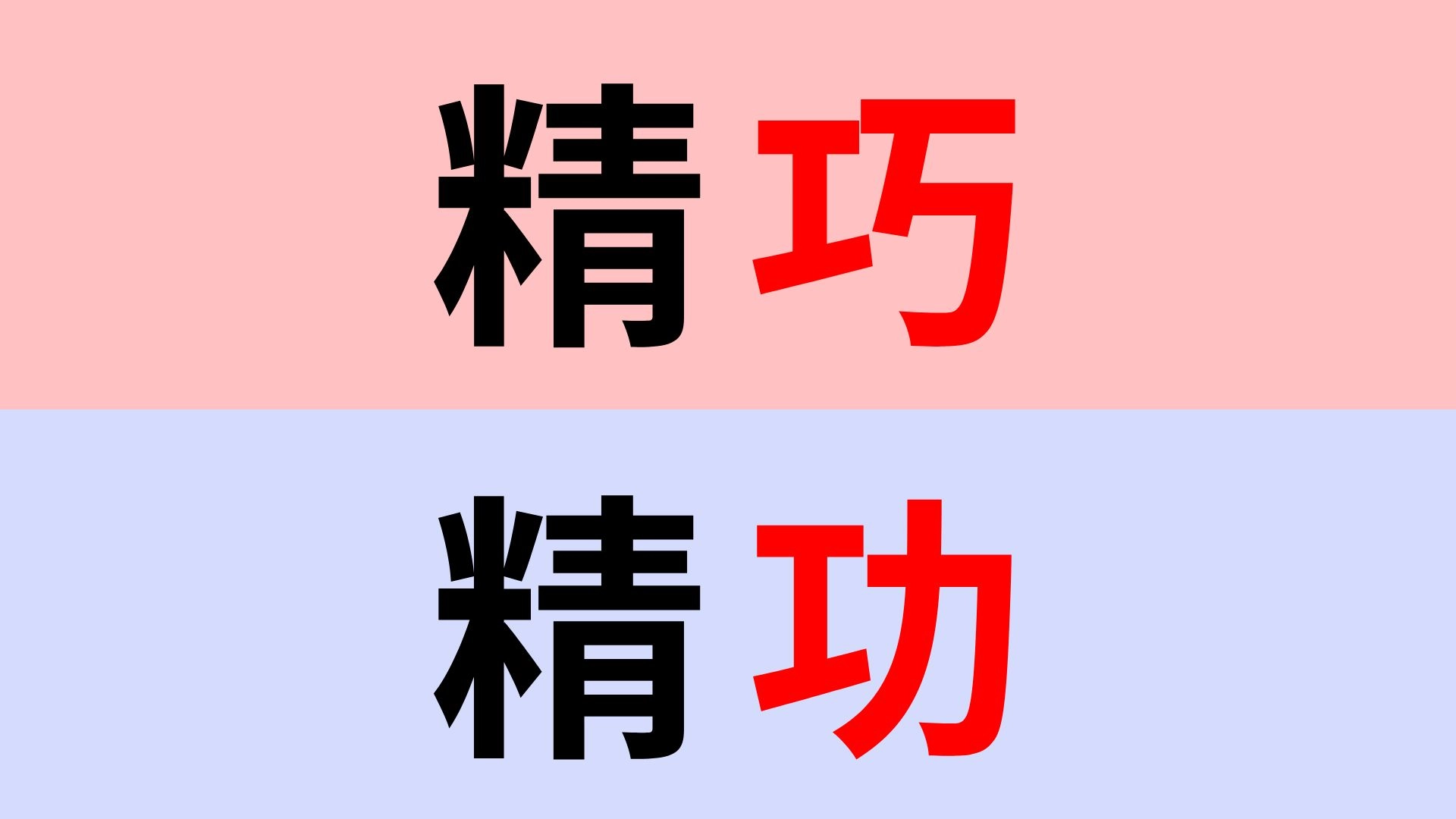 【漢字クイズ】「精巧」or「精功」正解はどっち？細かく作られたものを表す言葉！