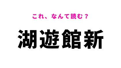 「湖遊館新」はなんて読む？島根県にある駅名！