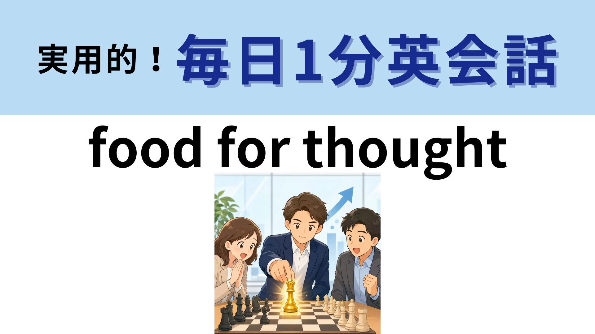 「food for thought」の意味は?食べ物とは無関係!?【1分英会話】