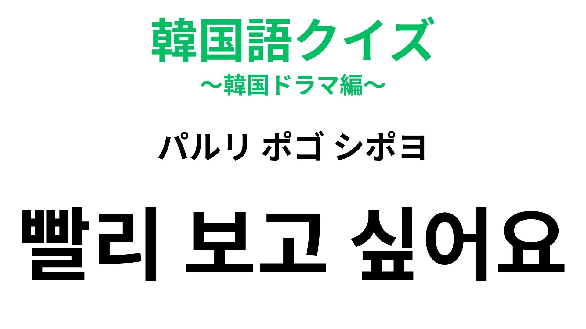 【韓国語クイズ】「빨리 보고 싶어요(パルリ ポゴ シポヨ)」の意味は?離れている相手に伝えたい言葉!
