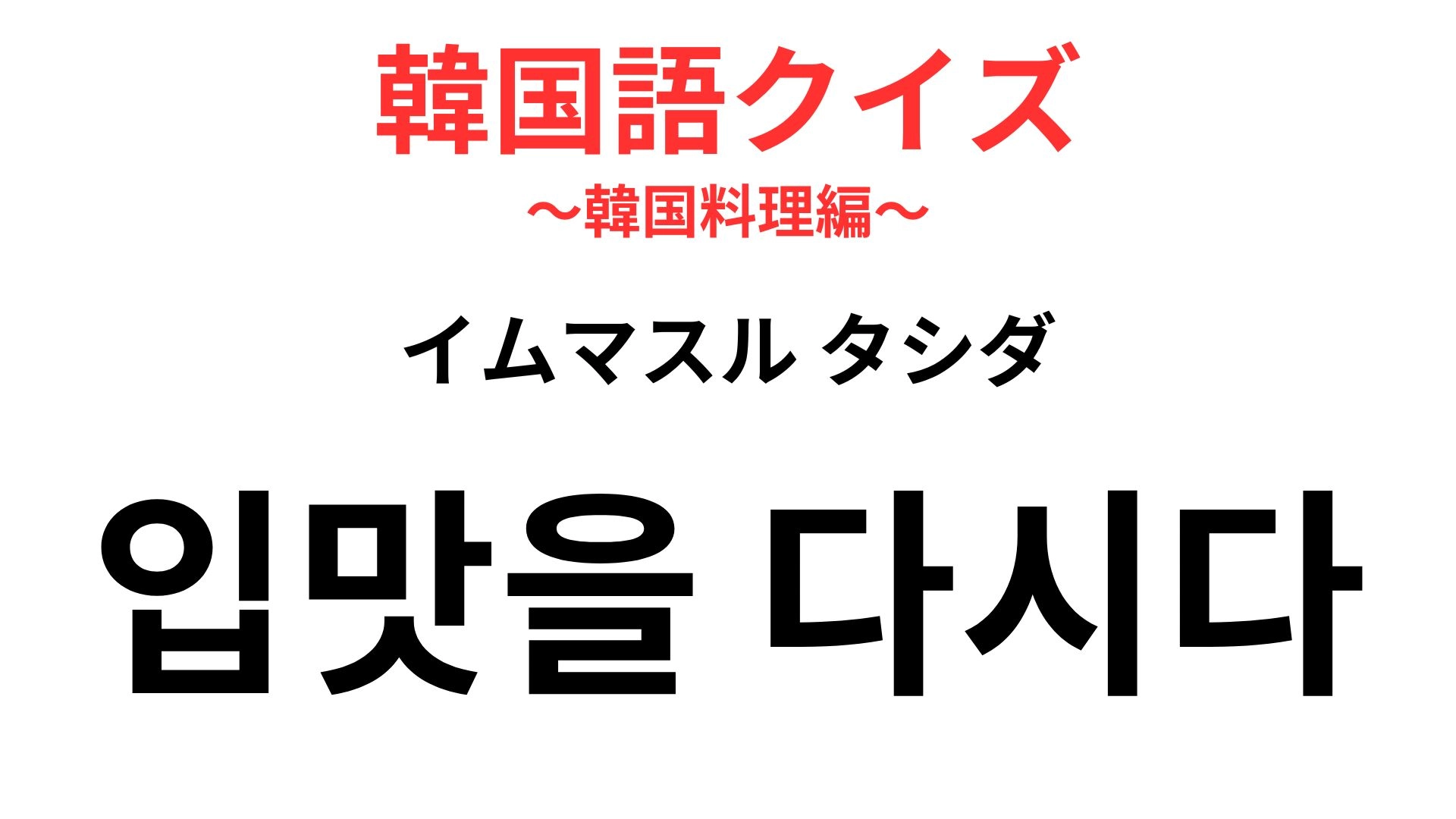 「입맛을 다시다（イムマスル タシダ）」の意味は？おいしそうで思わず…の瞬間！【【韓国語クイズ】