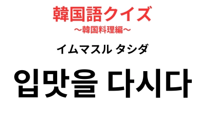 「입맛을 다시다（イムマスル タシダ）」の意味は？おいしそうで思わず…の瞬間！【【韓国語クイズ】