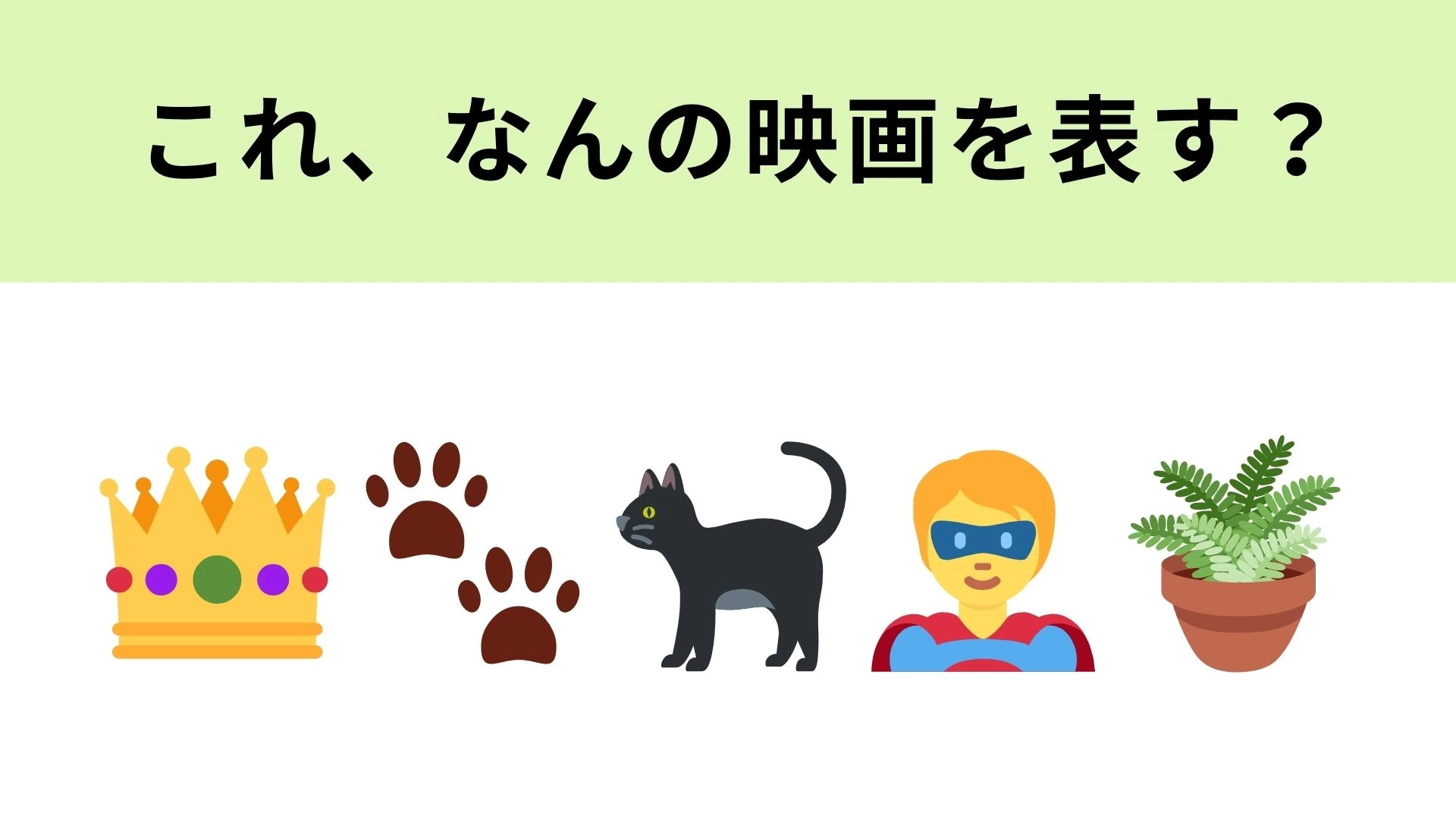 この絵文字が表す映画は？2つの顔を持つ主人公の物語！