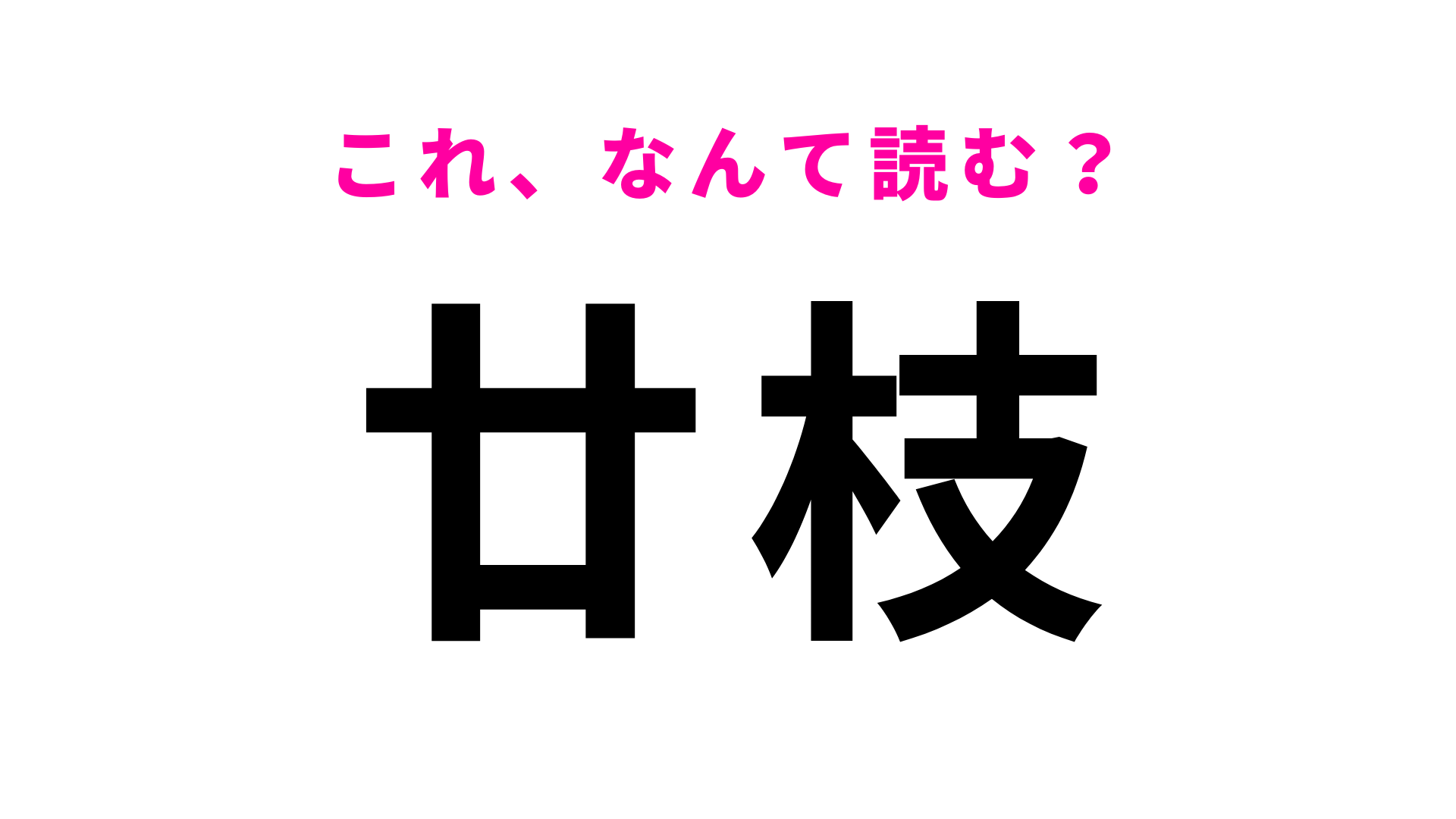 「廿枝」はなんて読む？1文字目の漢字を読めたらすごい！