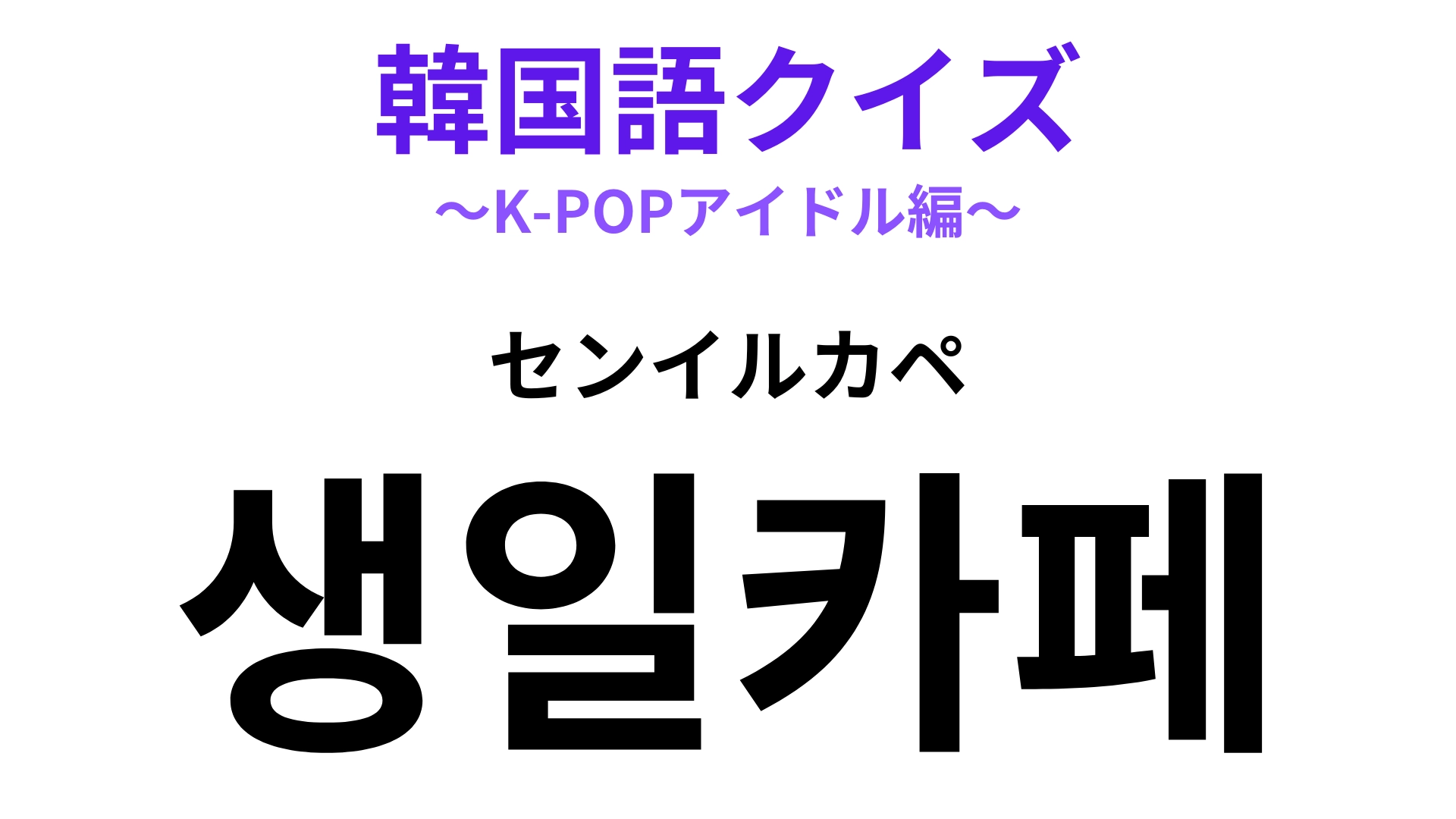 「생일카페(センイルカペ)」の意味は?年に1度の大イベント!【韓国語クイズ】