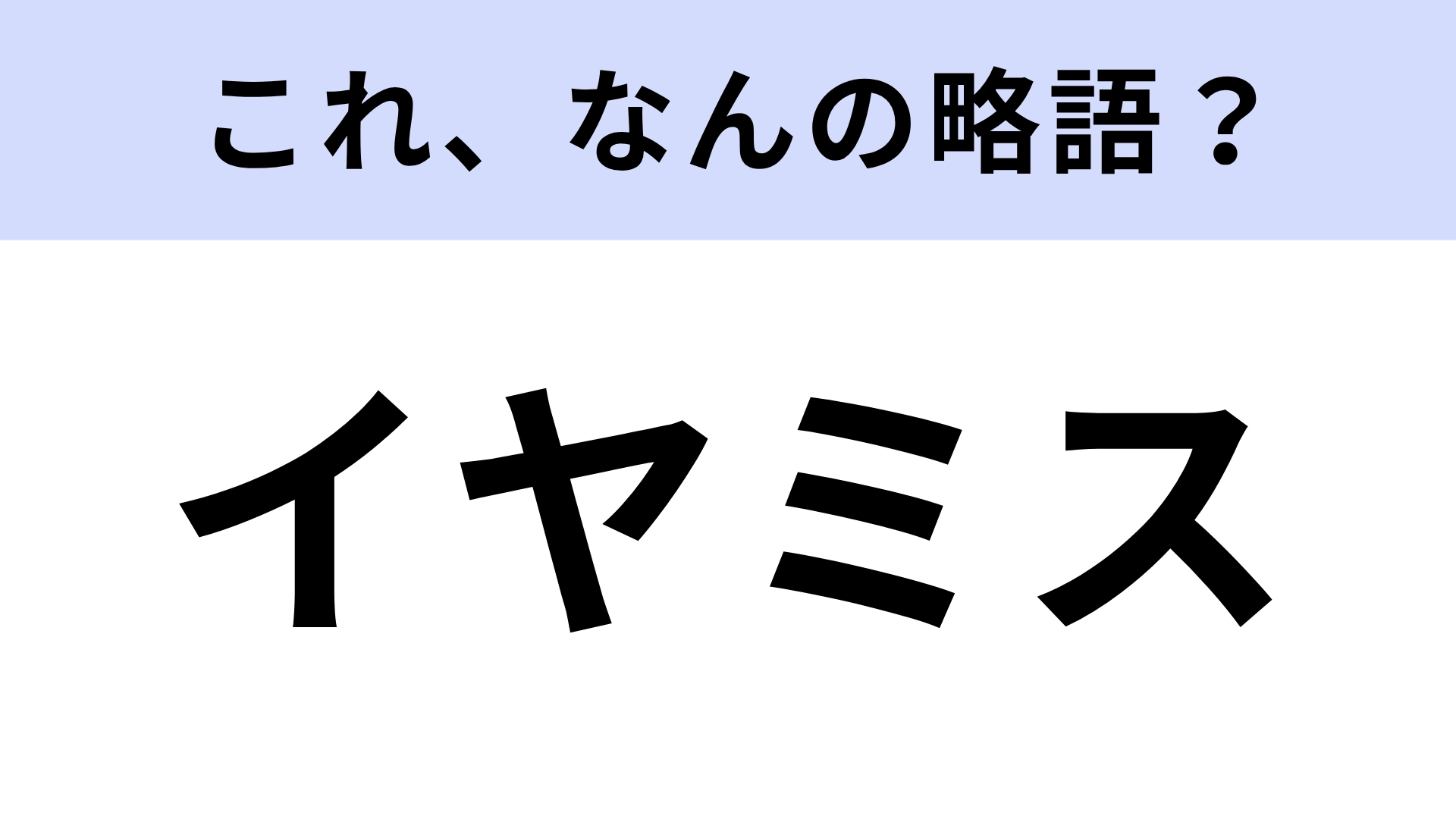 「イヤミス」はなんの略？読書好きならわかるかも...！【略語クイズ】