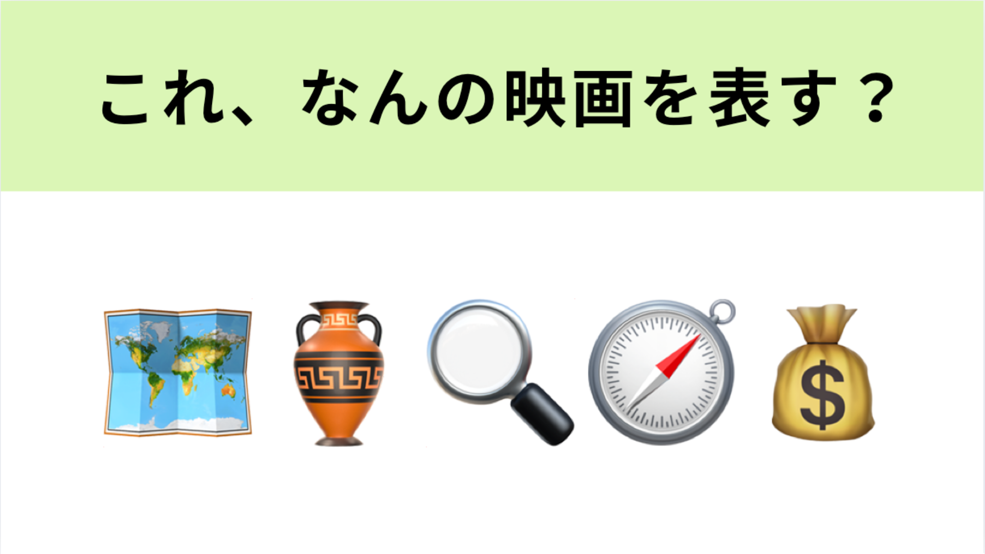 この絵文字が表す映画は？ニコラス・ケイジが主演のアドベンチャー！