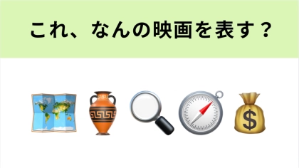 この絵文字が表す映画は？ニコラス・ケイジが主演のアドベンチャー！