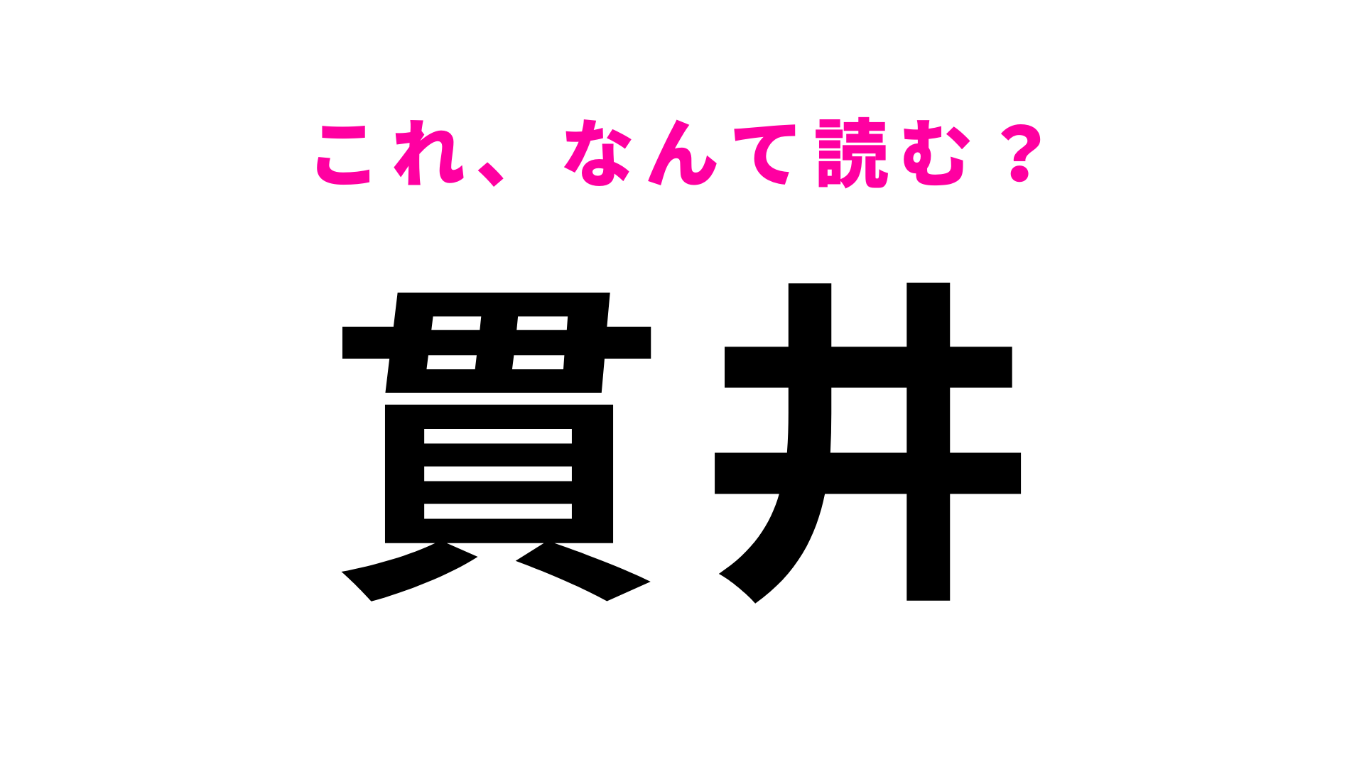 「貫井」はなんて読む？「ぬきい」ではありません！