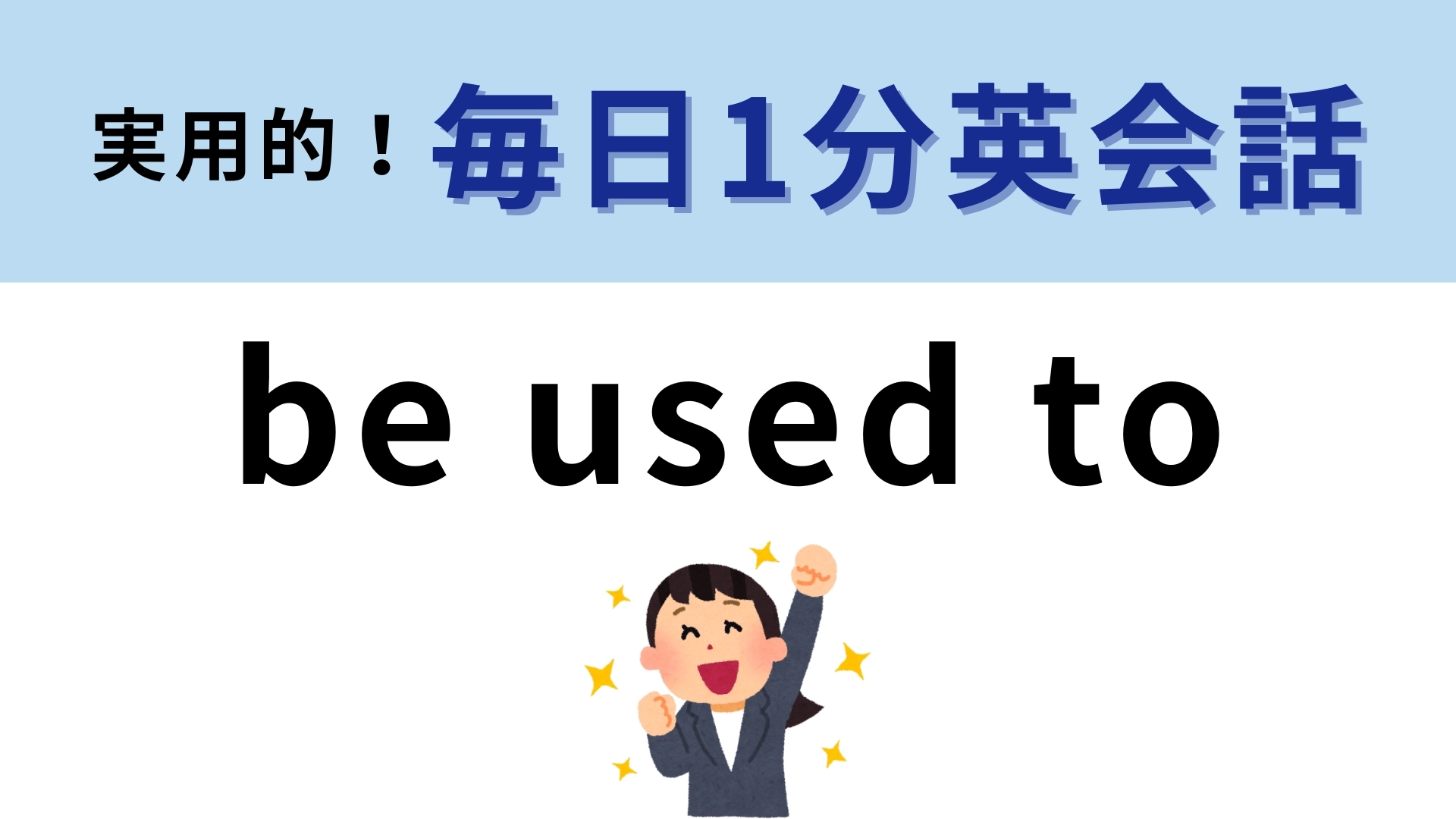「be used to」の意味は？「used to」との違いを確認して！