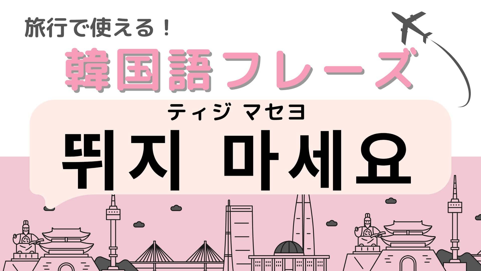 「뛰지 마세요（ティジ マセヨ）」の意味は？韓国旅行で見かけたら要注意！