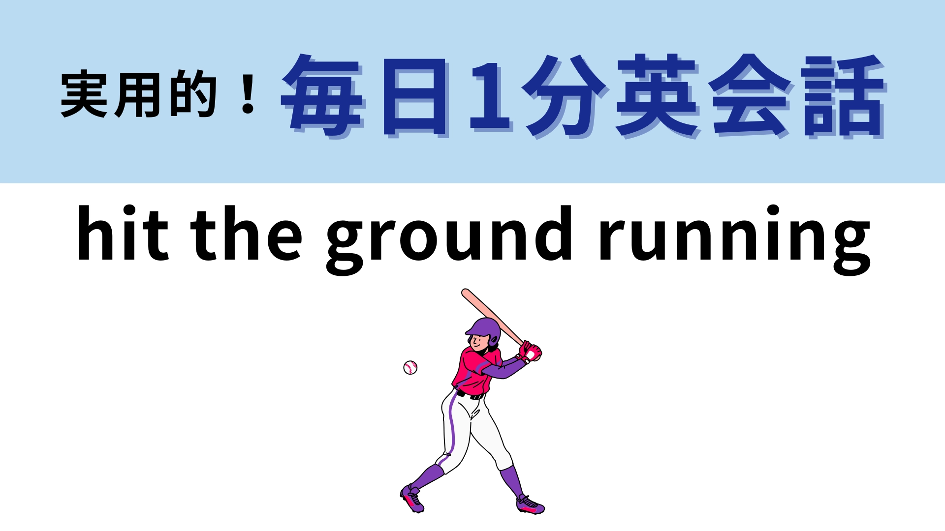 「hit the ground running」の意味は？ビジネスの場面でもよく使われる表現です！【1分英会話】
