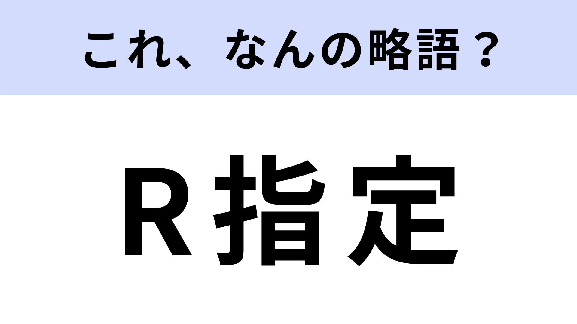 「R指定」の「R」はなんの略？意外と知らずに生きてた！