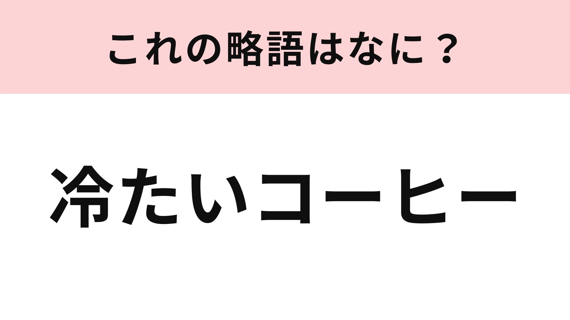 「冷たいコーヒー」の略語は?昭和時代から使われている言葉らしい!